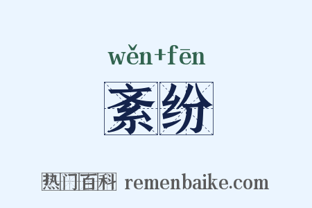 紊纷是什么意思的图片